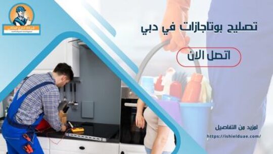 تصليح بوتاجازات في دبي