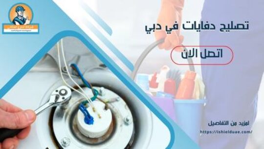 تصليح دفايات في دبي