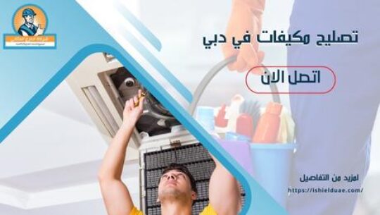 تصليح مكيفات في دبي