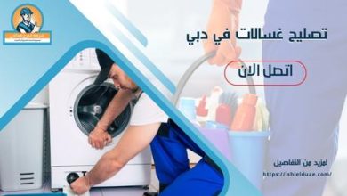 تصليح غسالات في دبي