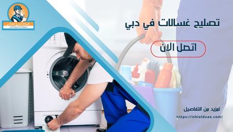 تصليح غسالات في دبي