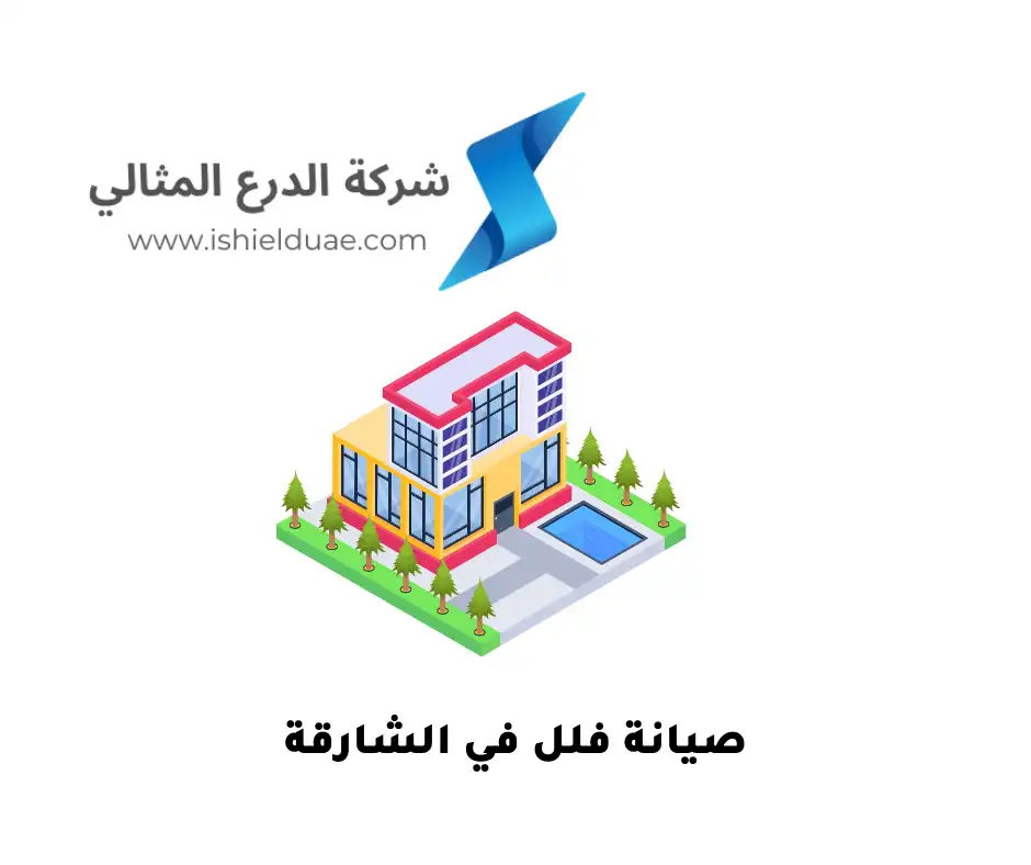 صيانة فلل في الشارقة