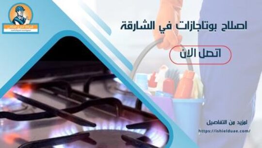 اصلاح بوتاجازات في الشارقة