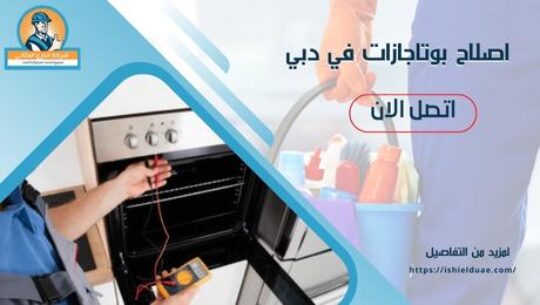 اصلاح بوتاجازات في دبي