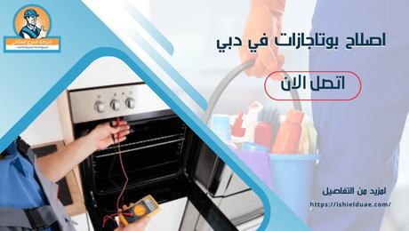 اصلاح بوتاجازات في دبي