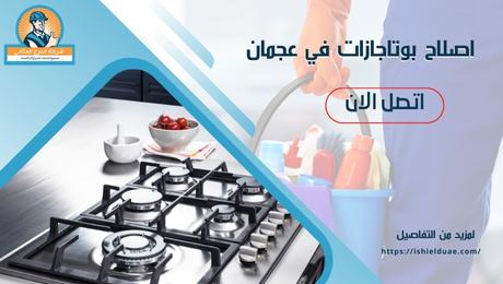 اصلاح بوتاجازات في عجمان