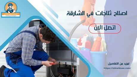 اصلاح ثلاجات في الشارقة