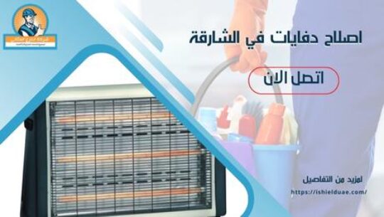 اصلاح دفايات في الشارقة