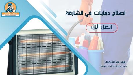 اصلاح دفايات في الشارقة
