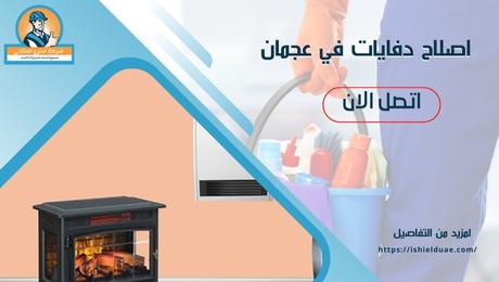 اصلاح دفايات في عجمان