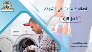 اصلاح غسالات في الشارقة