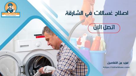 اصلاح غسالات في الشارقة