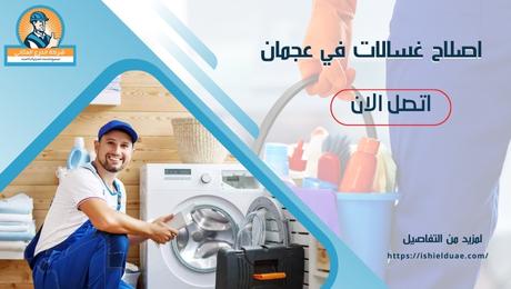 اصلاح غسالات في عجمان