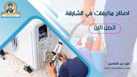اصلاح مكيفات في الشارقة