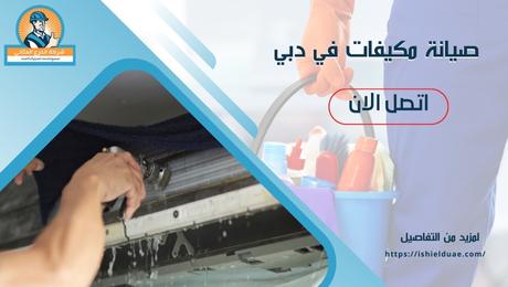 صيانة مكيفات في دبي