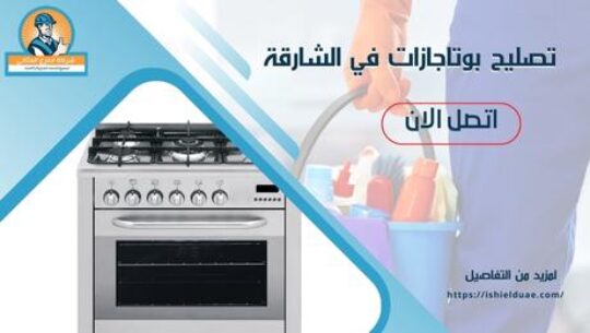 تصليح بوتاجازات في الشارقة