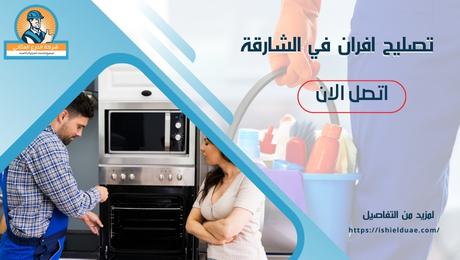 تصليح افران في الشارقة