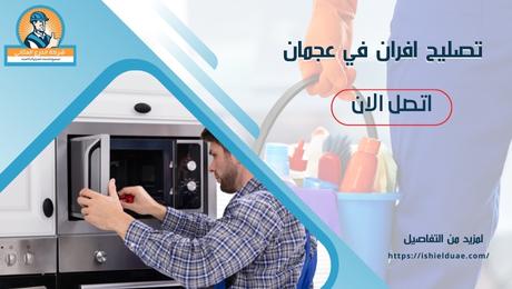 تصليح افران في عجمان