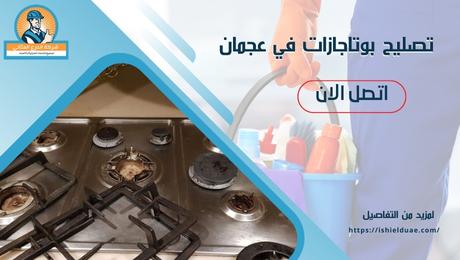 تصليح بوتاجازات في عجمان