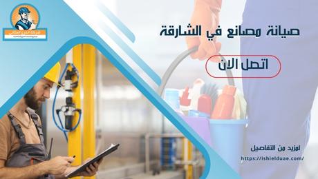 صيانة مصانع في الشارقة