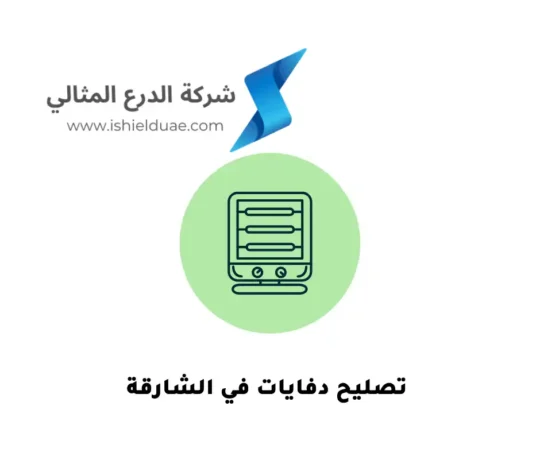تصليح دفايات في الشارقة