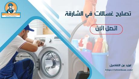 تصليح غسالات في الشارقة