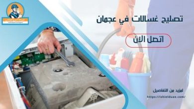 تصليح غسالات في عجمان