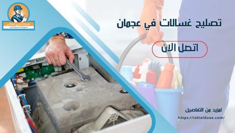 تصليح غسالات في عجمان