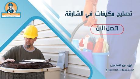تصليح مكيفات في الشارقة