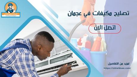 تصليح مكيفات في عجمان
