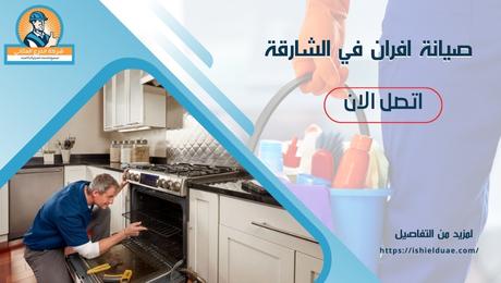 صيانة افران في الشارقة