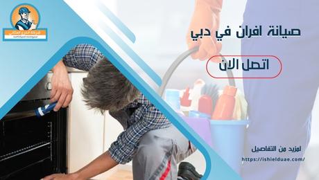 صيانة افران في دبي