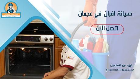 صيانة افران في عجمان
