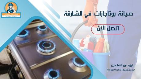 صيانة بوتاجازات في الشارقة