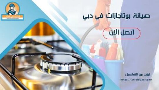 صيانة بوتاجازات في دبي