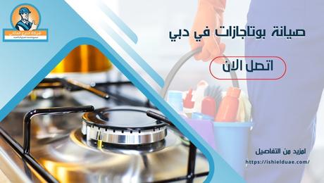 صيانة بوتاجازات في دبي