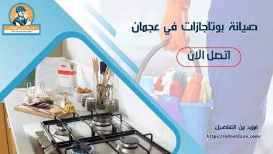 صيانة بوتاجازات في عجمان