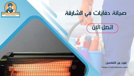 صيانة دفايات في الشارقة