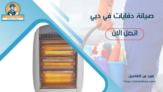 صيانة دفايات في دبي