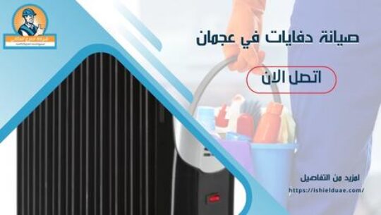 صيانة دفايات في عجمان