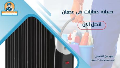 صيانة دفايات في عجمان