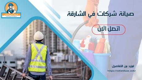 صيانة شركات في الشارقة