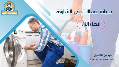 صيانة غسالات في الشارقة