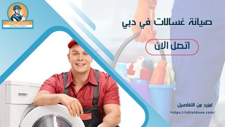 صيانة غسالات في عجمان