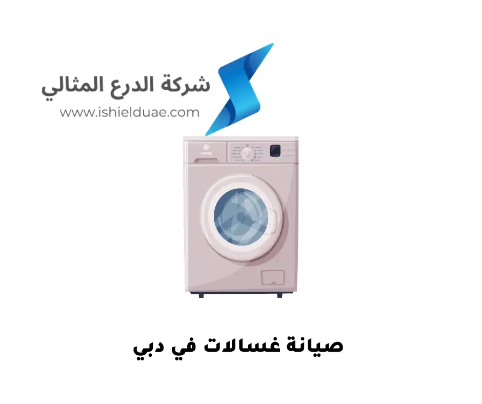 صيانة غسالات في دبي
