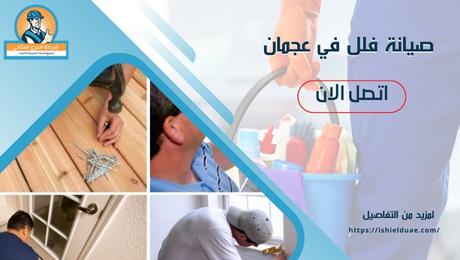 صيانة فلل في عجمان