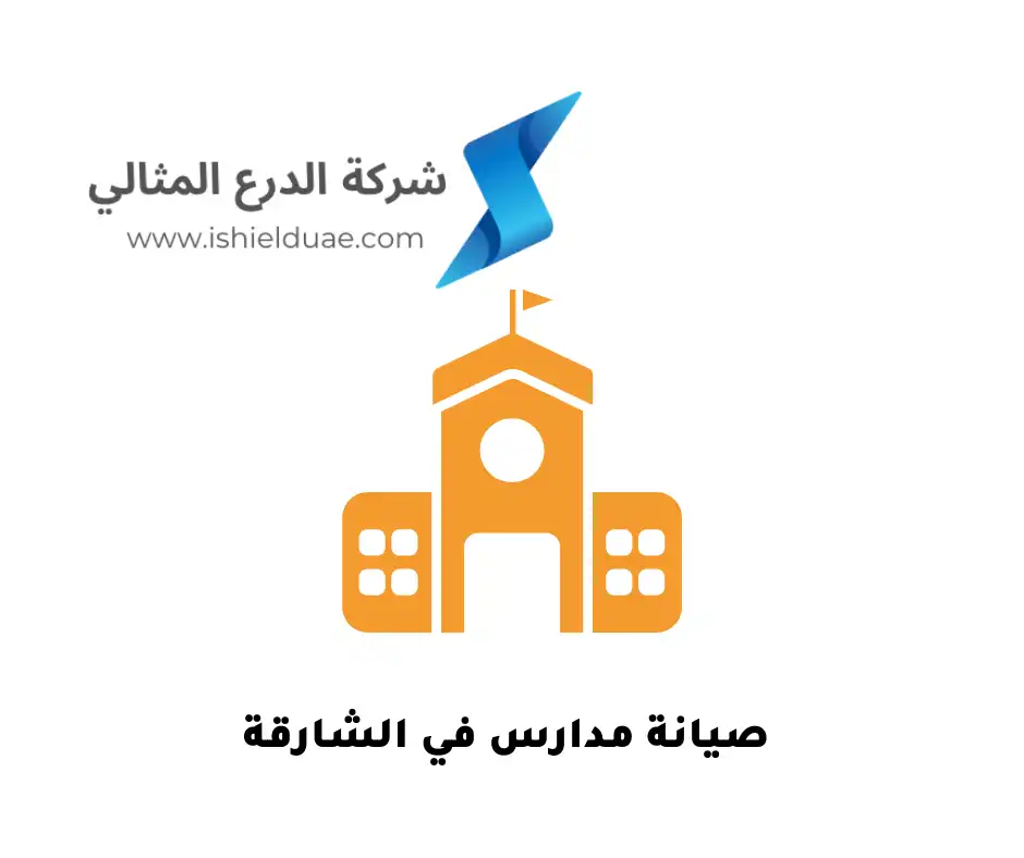 صيانة مدارس في الشارقة