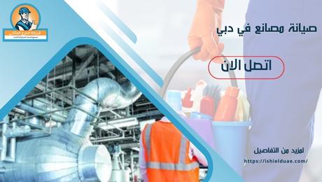صيانة مصانع في دبي