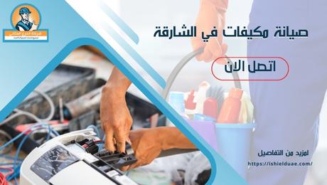 صيانة مكيفات في الشارقة