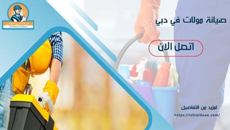 صيانة مولات في دبي